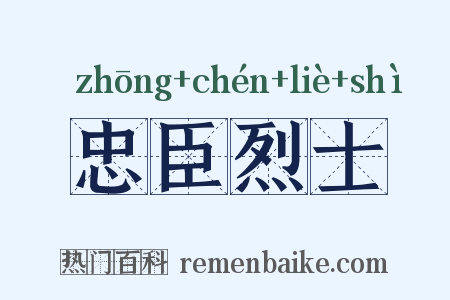 忠臣烈士是什么意思的图片